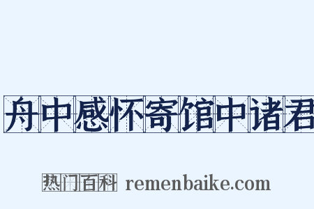 舟中感怀寄馆中诸君是什么意思的图片